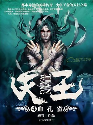 天王4：血孔雀 - ebook